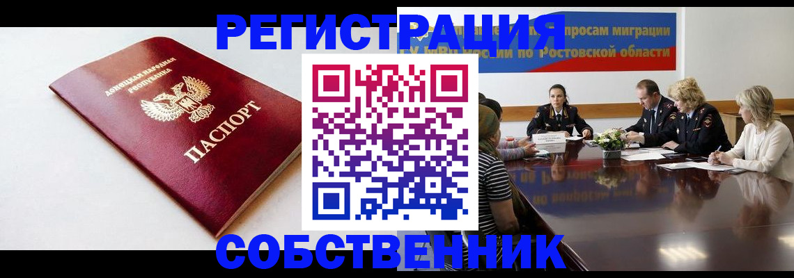 прописка в Волгодонске
