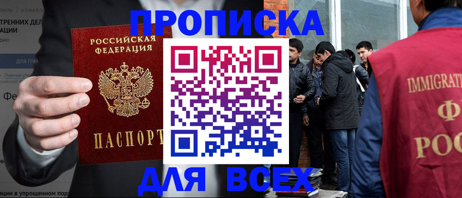 прописка штамп в Волгодонске