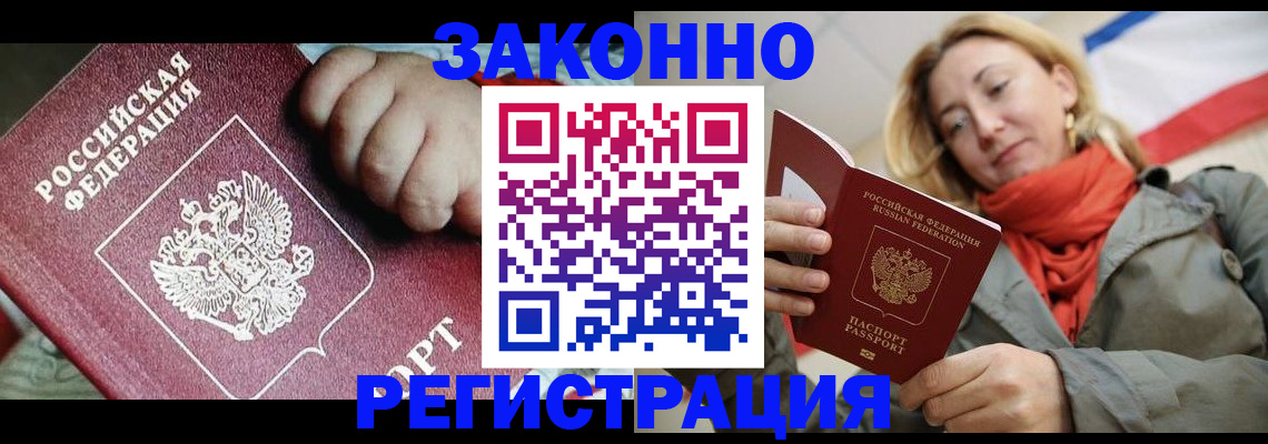 прописка в Волгодонске